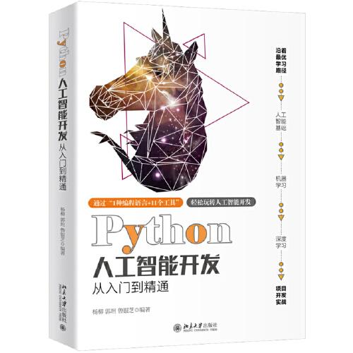 Python人工智能開發(fā)從入門到精通
