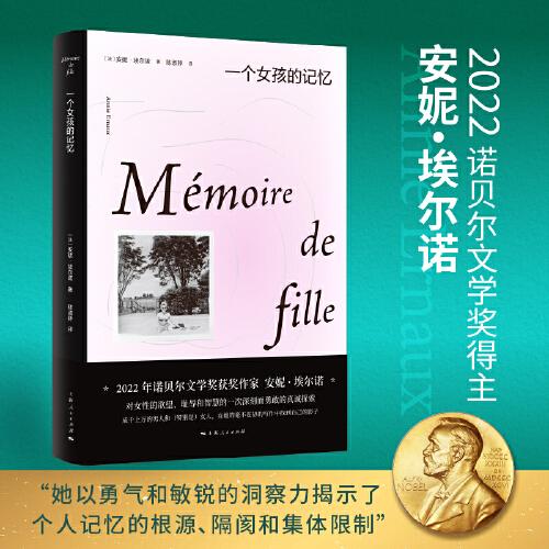 一個女孩的記憶（2022年諾貝爾文學(xué)獎得主安妮·埃爾諾作品）