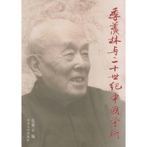 季羨林與二十世紀(jì)中國學(xué)術(shù)