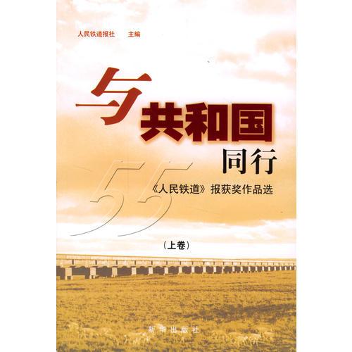 與共和國同行：《人民鐵道》報獲獎作品選（上下冊）