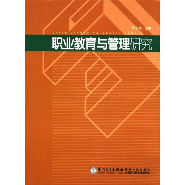 職業(yè)教育與管理研究