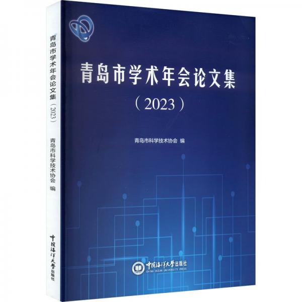 青島市學術年會論文集(2023)