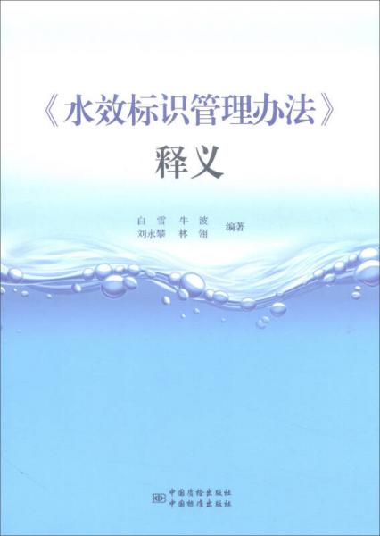 《水效標(biāo)識(shí)管理辦法》釋義