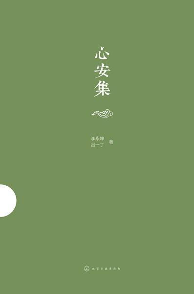 心安集