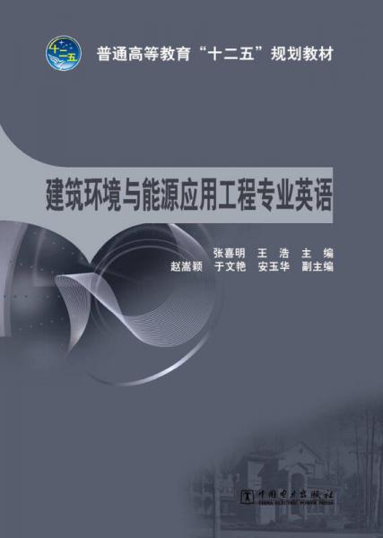 普通高等教育“十二五”规划教材：建筑环境与能源应用工程专业英语