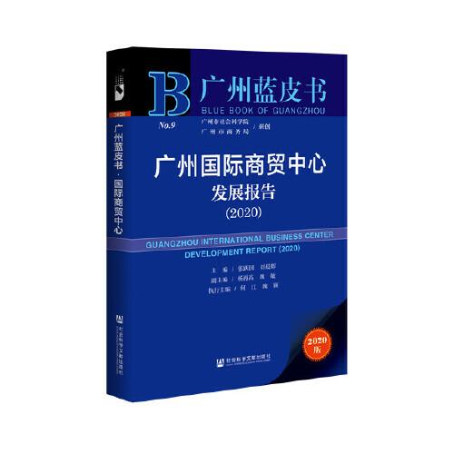 广州蓝皮书：广州国际商贸中心发展报告（2020）