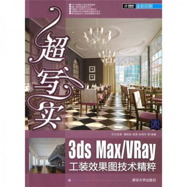 超写实：3ds Max/Vray工装效果图技术精粹