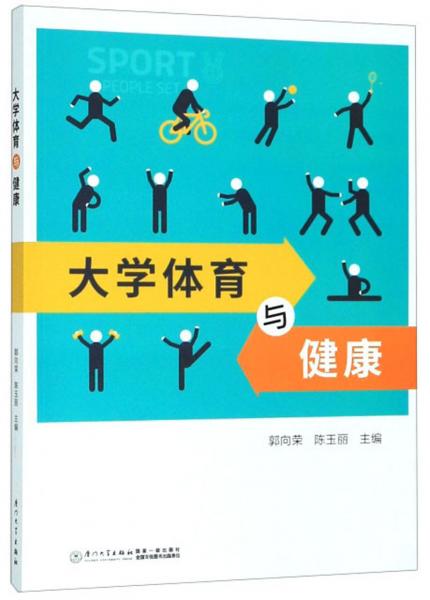 大學(xué)體育與健康