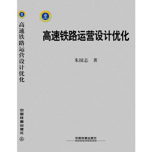 高速鐵路運營設計優(yōu)化