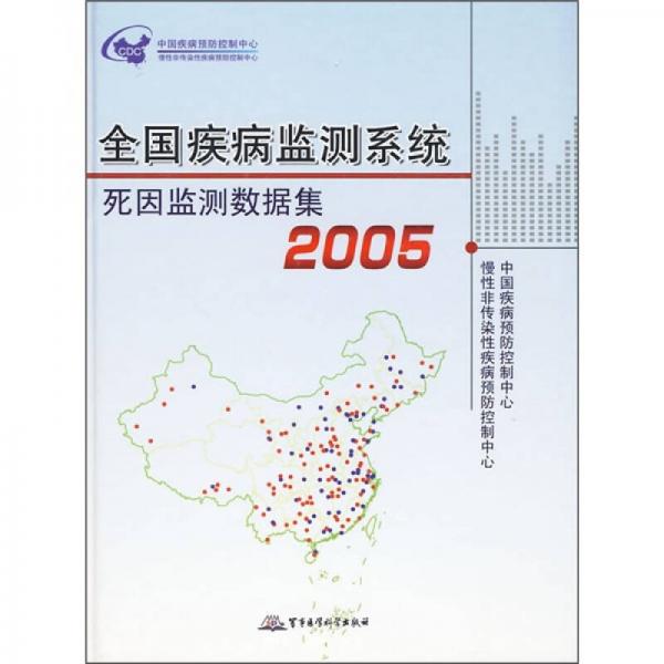 2005全国疾病监测系统死因监测数据集