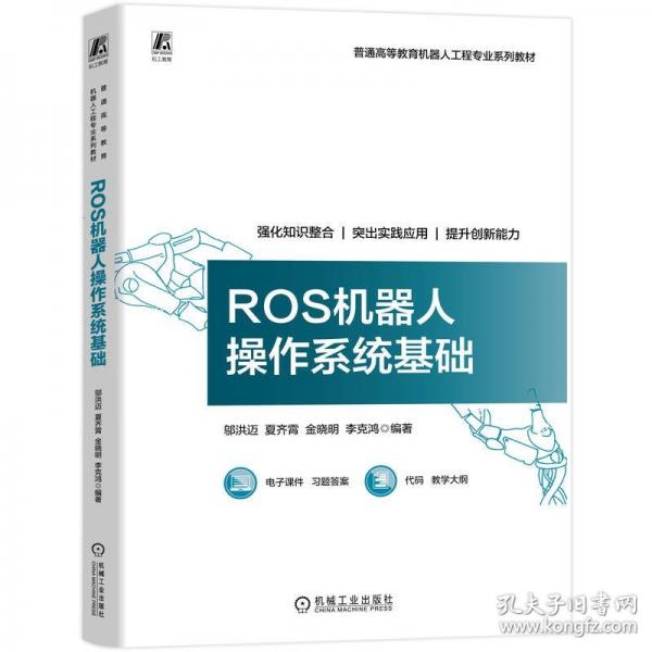 ROS机器人操作系统基础
