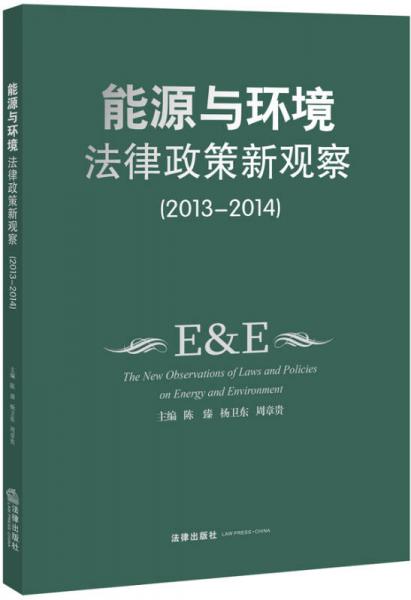 能源与环境法律政策新观察（2013-2014）