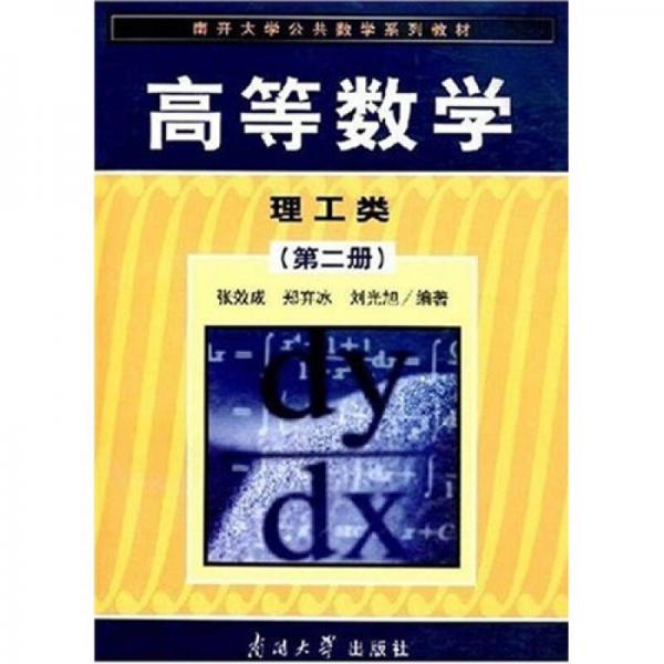 高等數(shù)學(xué)/理工類（第二冊(cè)）