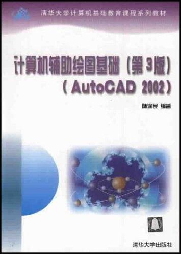 计算机辅助绘图基础(第3版)(AutoCAD 2002)