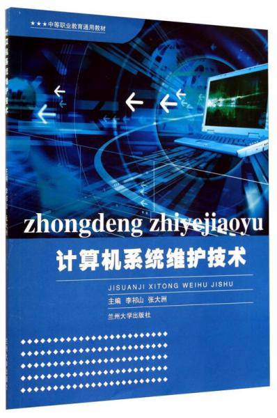 計算機系統(tǒng)維護技術