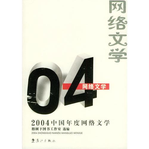 2004中国年度网络文学