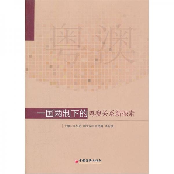 一國(guó)兩制下的粵澳關(guān)系新探索