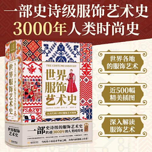 世界服飾藝術(shù)史