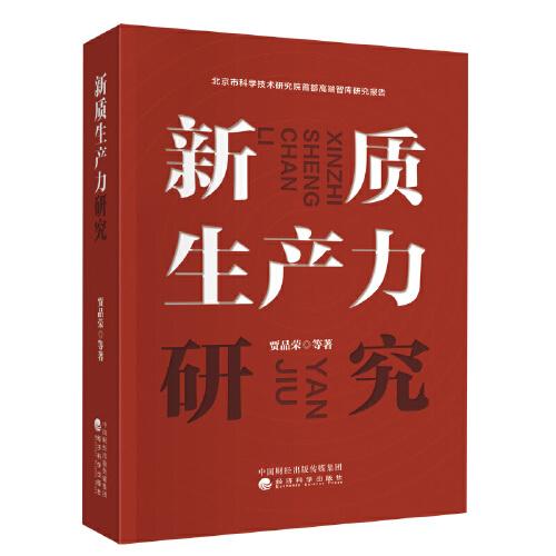 新質(zhì)生產(chǎn)力研究