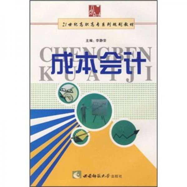 成本會計/21世紀(jì)高職高專系列規(guī)劃教材