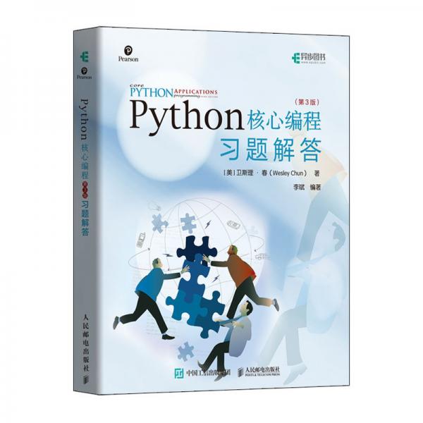 Python核心编程第3版习题解答