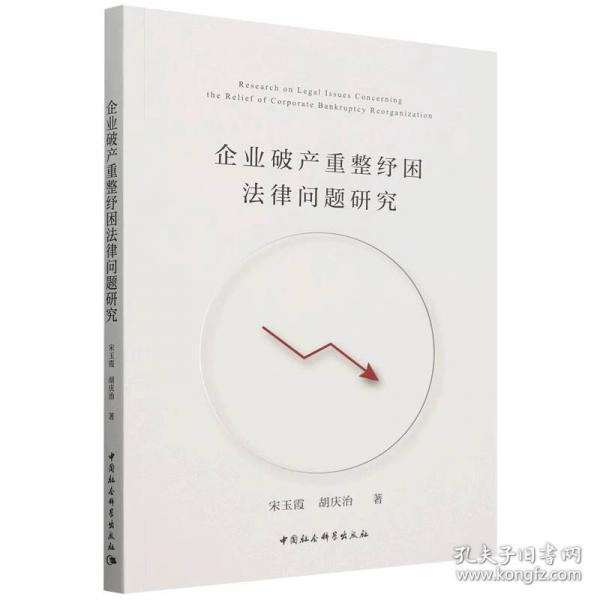 企业破产重整纾困理论与实务指引