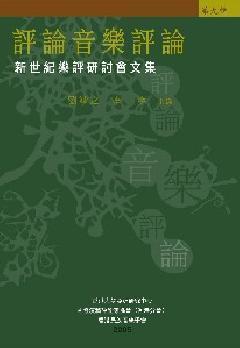 評論音樂評論——新世紀(jì)樂評研討會(huì)文集