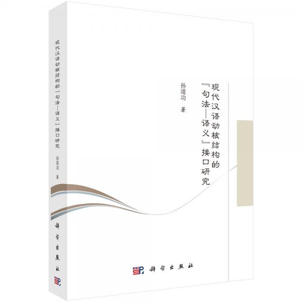 現(xiàn)代漢語(yǔ)動(dòng)核結(jié)構(gòu)的“句法-語(yǔ)義”接口研究
