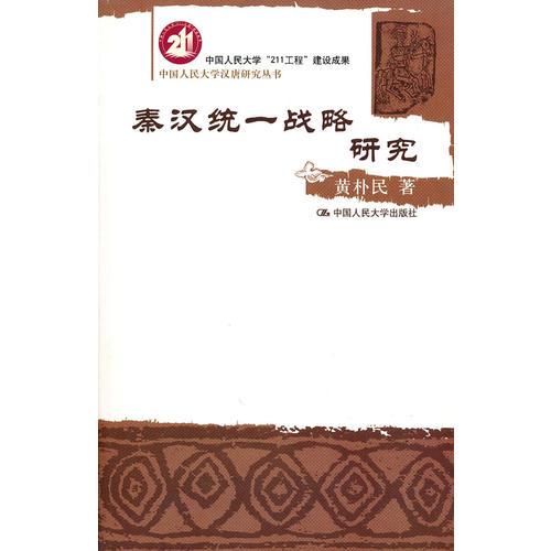 秦漢統(tǒng)一戰(zhàn)略研究（中國人民大學(xué)漢唐研究叢書）