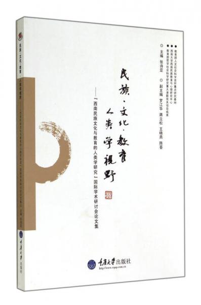 民族文化教育人類學視野-西南民族文化與教育的人類學研究國際學術研討會論文集