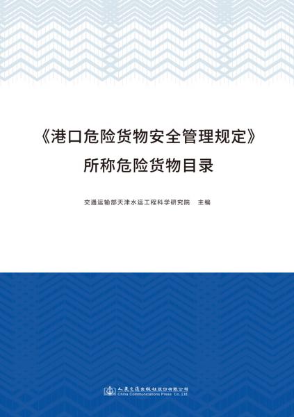 《港口危险货物安全管理规定》所称危险货物目录