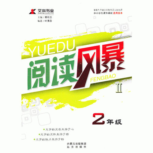 《閱讀風(fēng)暴Ⅱ·二年級》