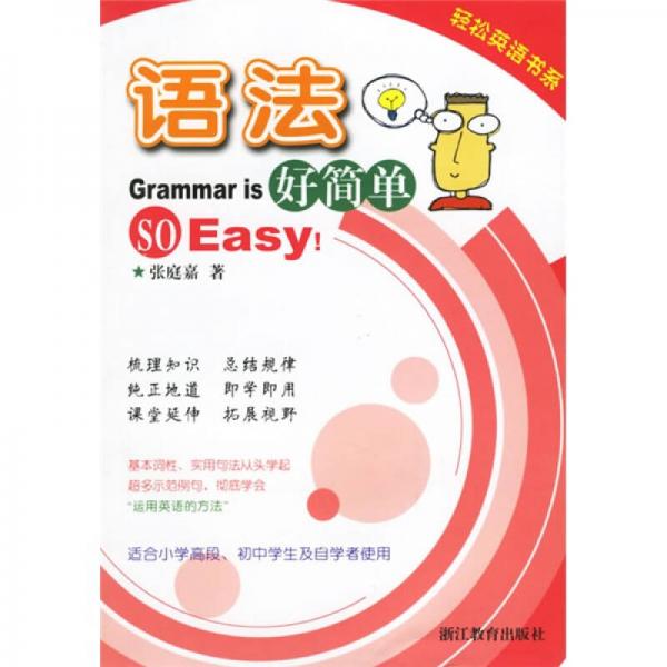 輕松英語書系：語法好簡單