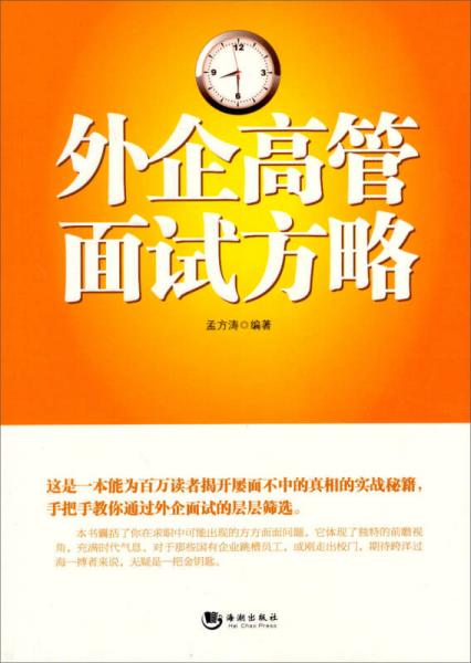 外企高管面試方略