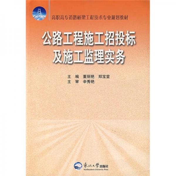 高職高專道路橋梁工程技術專業(yè)規(guī)劃教材：公路工程施工招投標及施工監(jiān)理實務