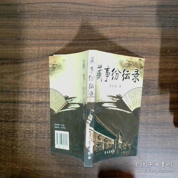 藏事紛紜錄