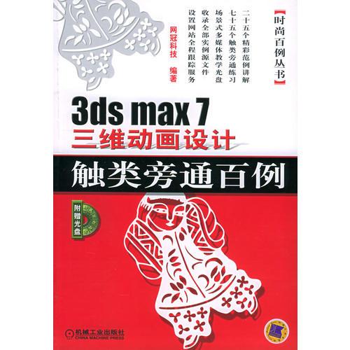 3ds max 7 三维动画设计触类旁通百例——时尚百例丛书