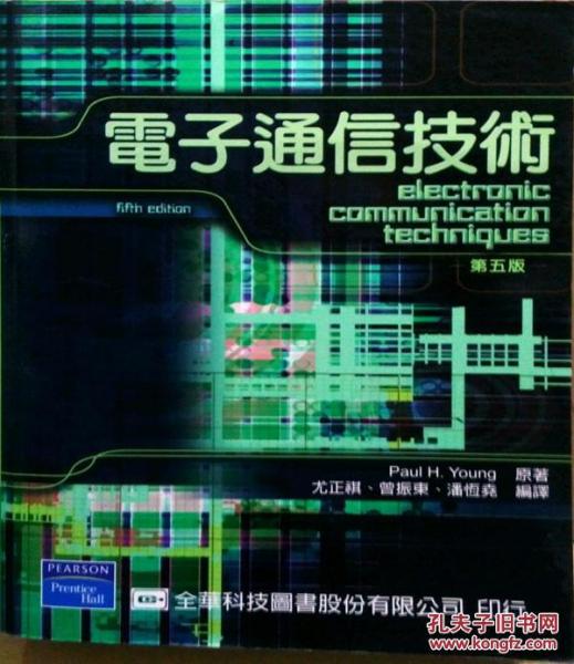 電子通信技術(shù)第五版