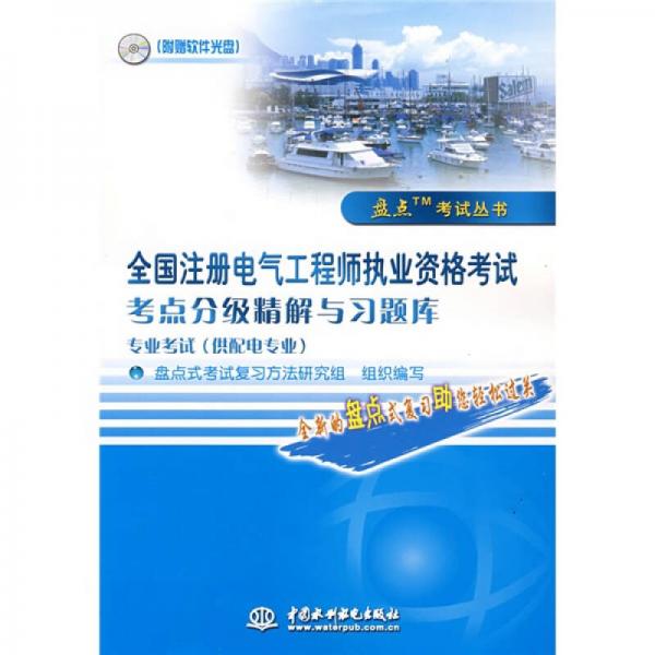 盘点考试丛书：全国注册电气工程师执业资格考试考点分级精解与习题库