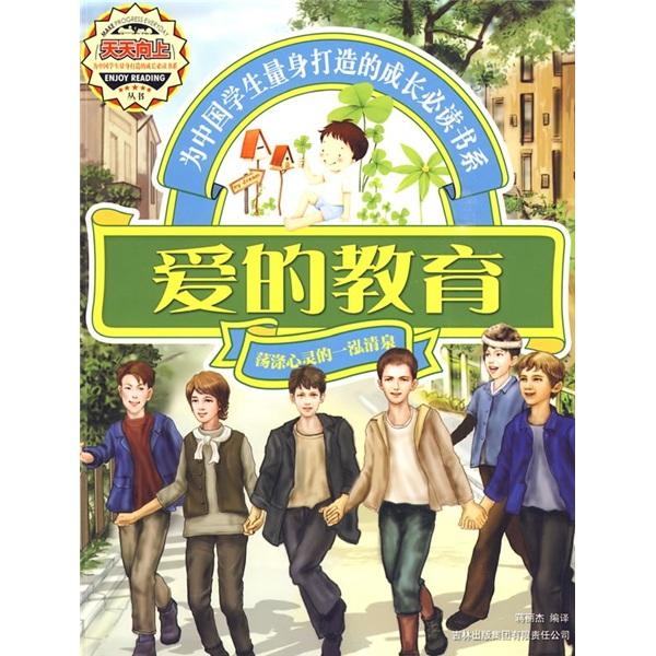 愛的教育