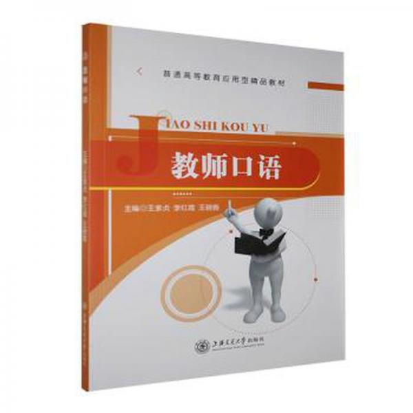 教师口语
