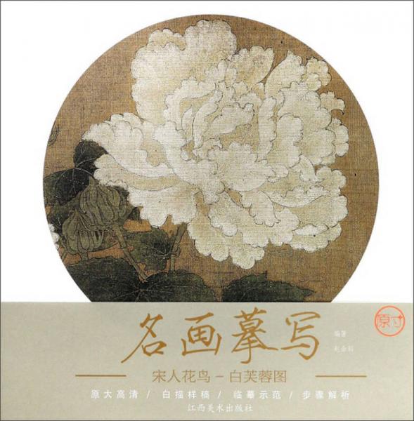 宋人花鳥（白芙蓉圖）/名畫摹寫
