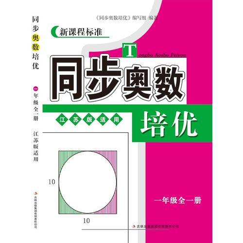 6年级(全1册)(江苏版)同步奥数培优