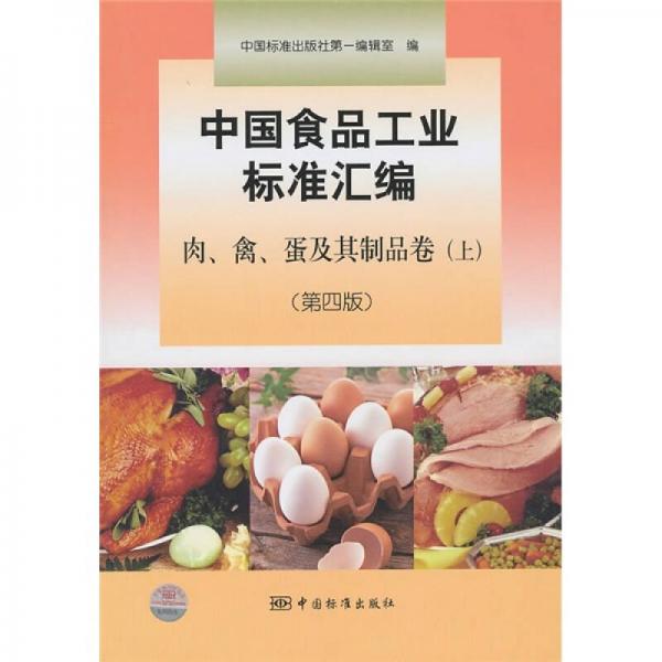 中國食品工業(yè)標(biāo)準(zhǔn)匯編：肉、禽、蛋及其制品卷（上）（第4版）