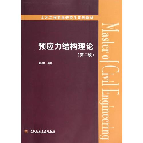 預(yù)應(yīng)力結(jié)構(gòu)理論（第二版）