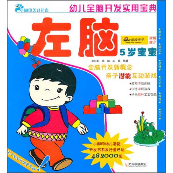 幼兒全腦開發(fā)實用寶典：左腦（5歲寶寶）