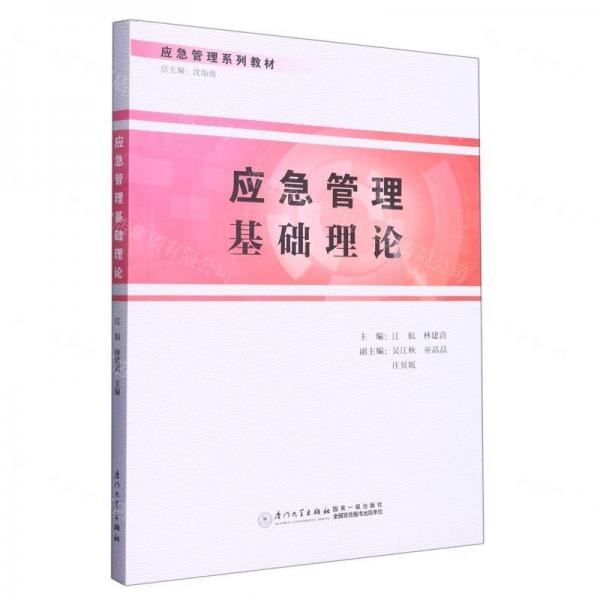 應(yīng)急管理基礎(chǔ)理論
