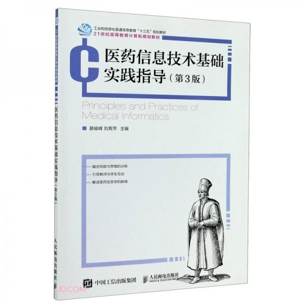 醫(yī)藥信息技術(shù)基礎(chǔ)實踐指導(dǎo)(第3版21世紀高等教育計算機規(guī)劃教材)
