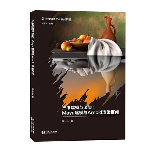 三維建模與渲染：Maya建模與Arnold渲染百問