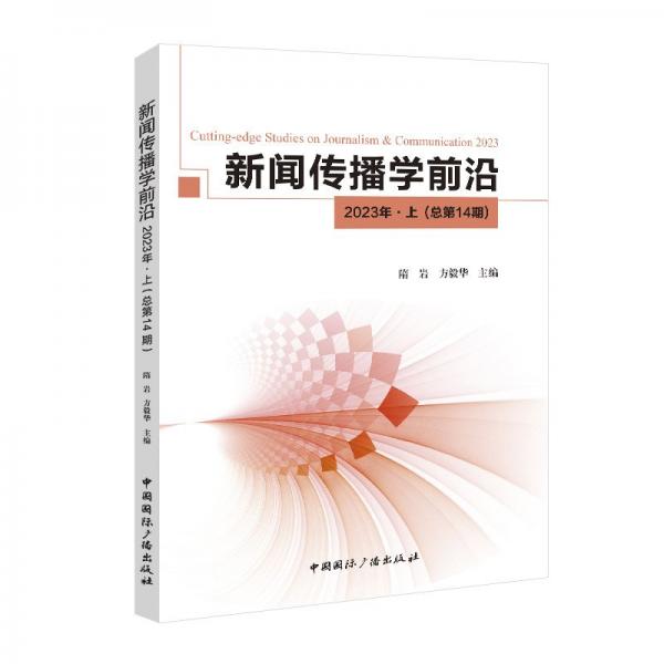 新聞傳播學(xué)前沿